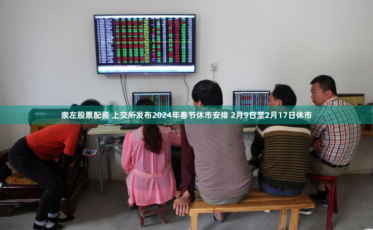 崇左股票配资 上交所发布2024年春节休市安排 2月9日至2月17日休市