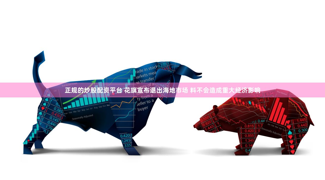 正规的炒股配资平台 花旗宣布退出海地市场 料不会造成重大经济影响