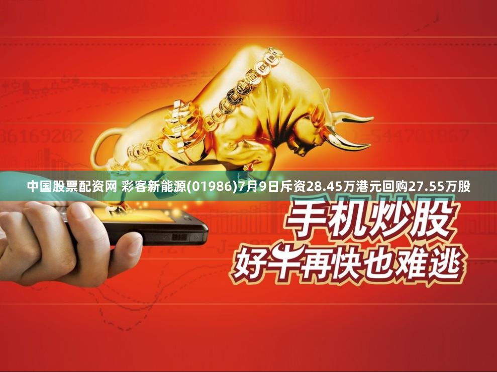 中国股票配资网 彩客新能源(01986)7月9日斥资28.45万港元回购27.55万股