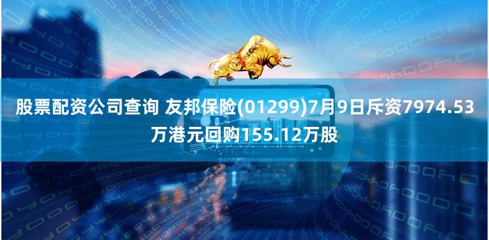 股票配资公司查询 友邦保险(01299)7月9日斥资7974.53万港元回购155.12万股
