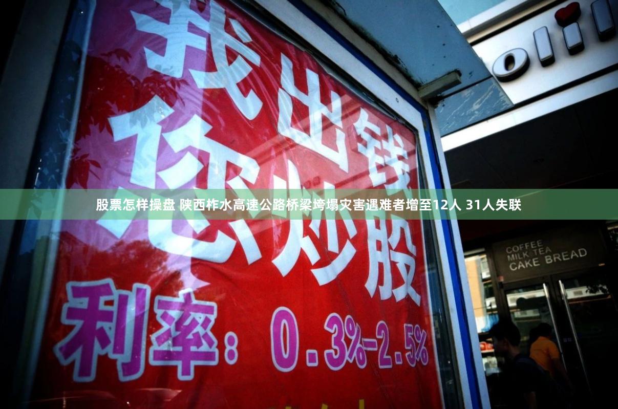 股票怎样操盘 陕西柞水高速公路桥梁垮塌灾害遇难者增至12人 31人失联