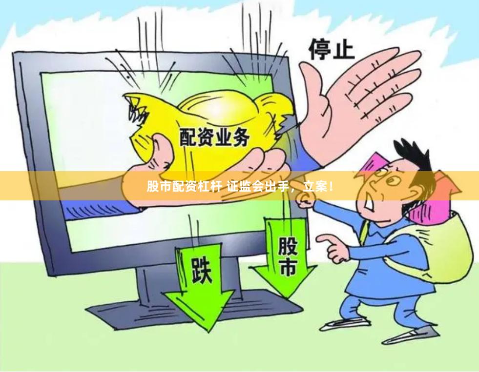 股市配资杠杆 证监会出手，立案！