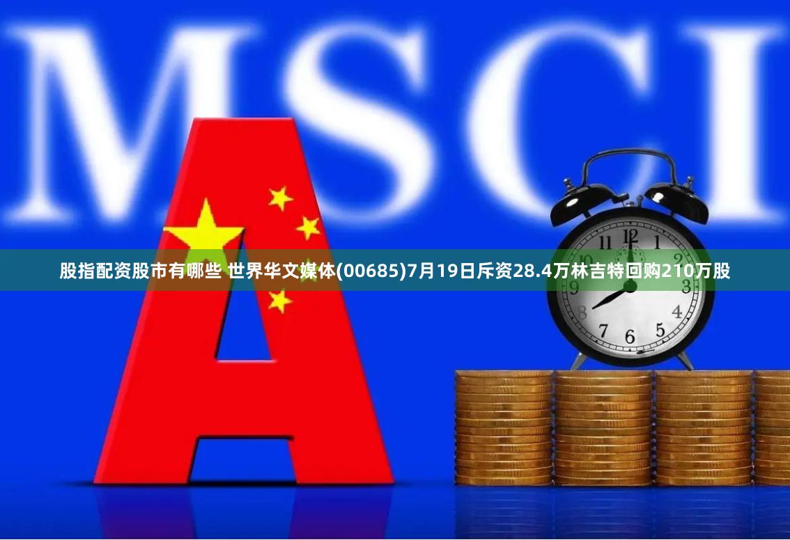股指配资股市有哪些 世界华文媒体(00685)7月19日斥资28.4万林吉特回购210万股