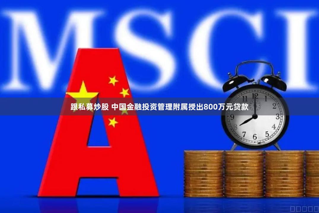 跟私募炒股 中国金融投资管理附属授出800万元贷款