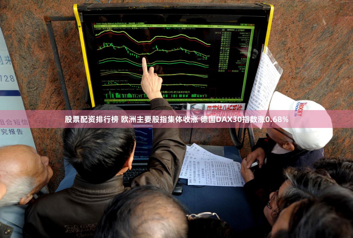 股票配资排行榜 欧洲主要股指集体收涨 德国DAX30指数涨0.68%