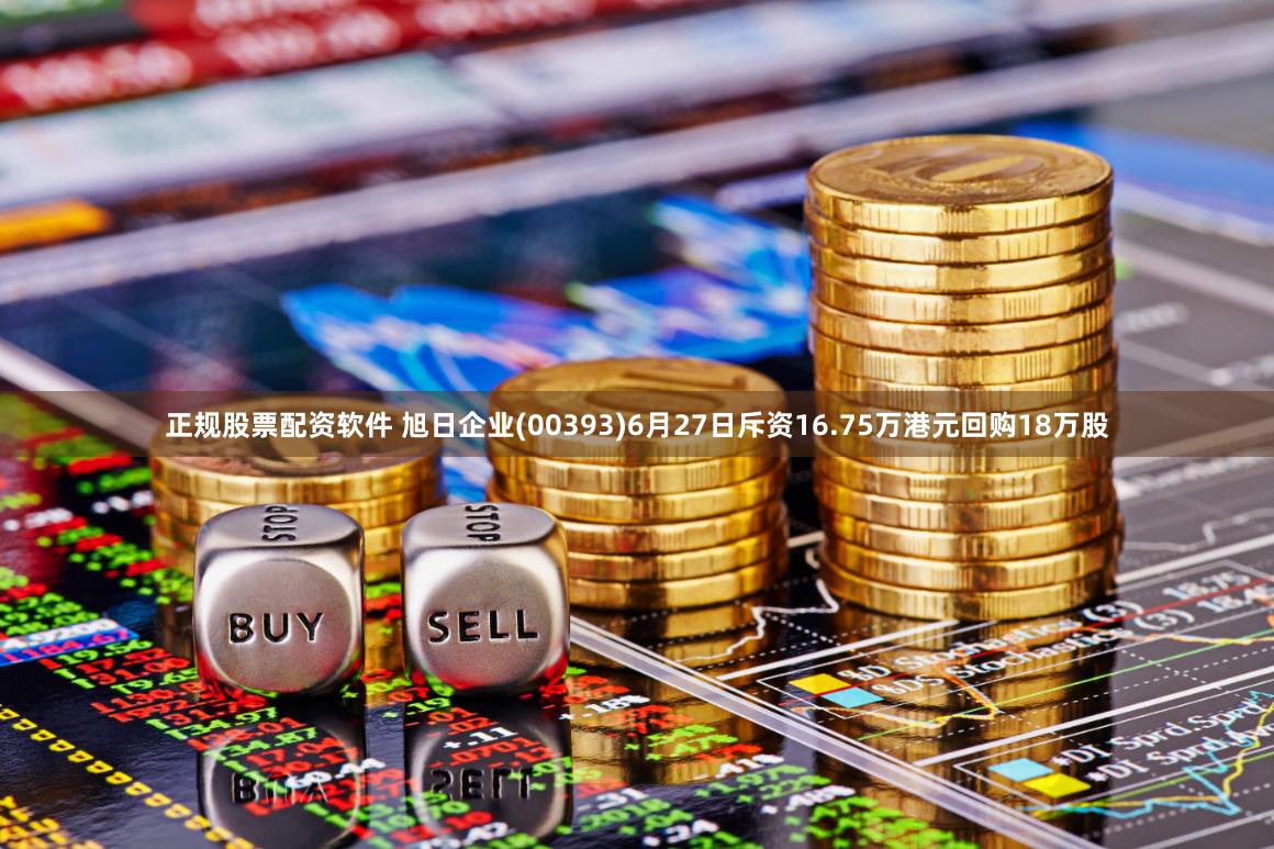 正规股票配资软件 旭日企业(00393)6月27日斥资16.75万港元回购18万股