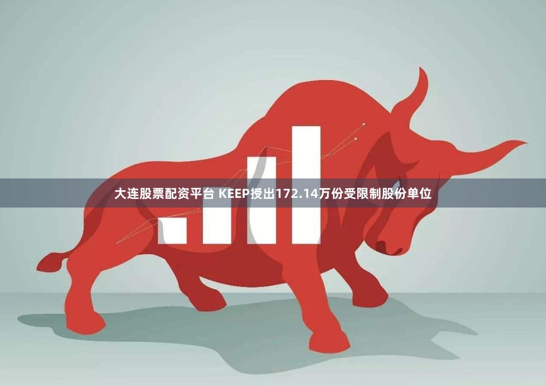大连股票配资平台 KEEP授出172.14万份受限制股份单位