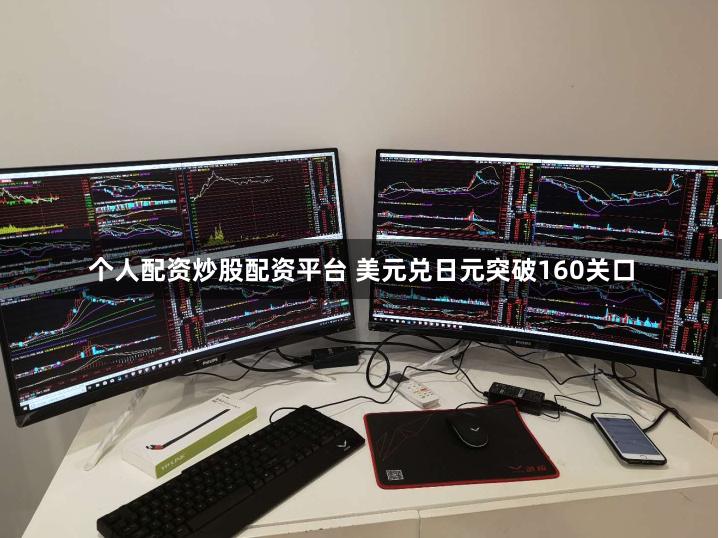 个人配资炒股配资平台 美元兑日元突破160关口