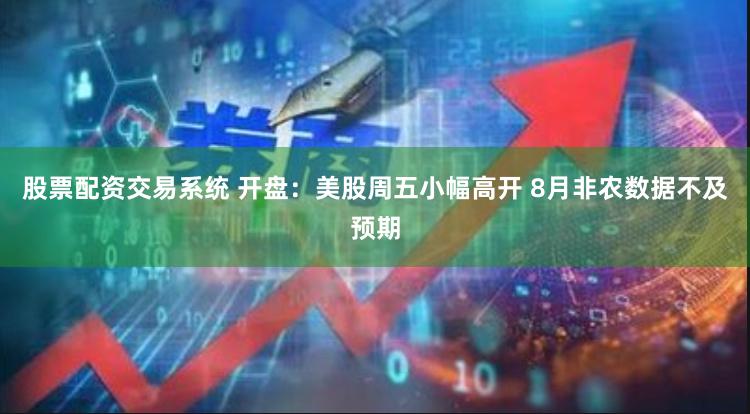 股票配资交易系统 开盘：美股周五小幅高开 8月非农数据不及预期