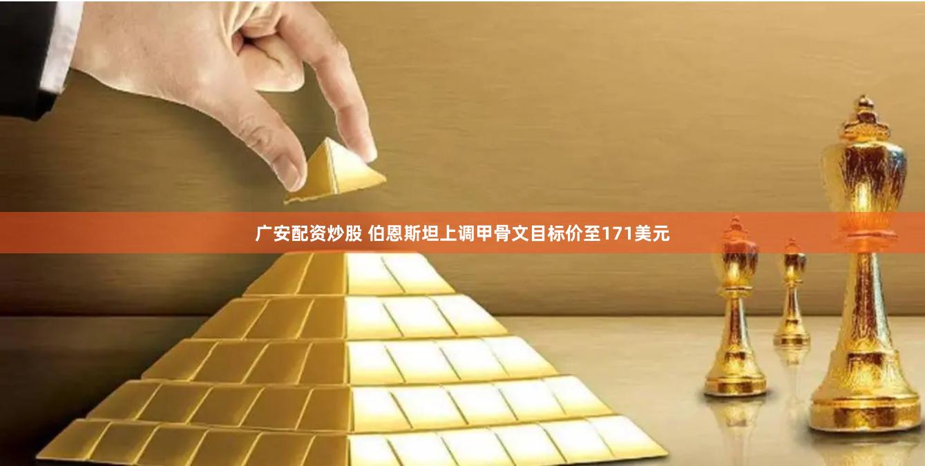 广安配资炒股 伯恩斯坦上调甲骨文目标价至171美元