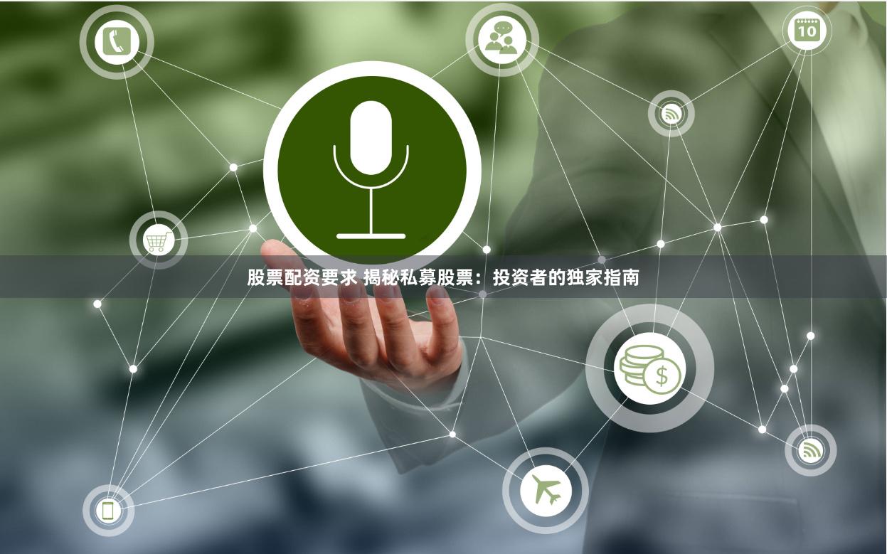 股票配资要求 揭秘私募股票：投资者的独家指南