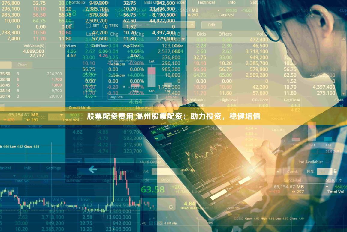 股票配资费用 温州股票配资：助力投资，稳健增值