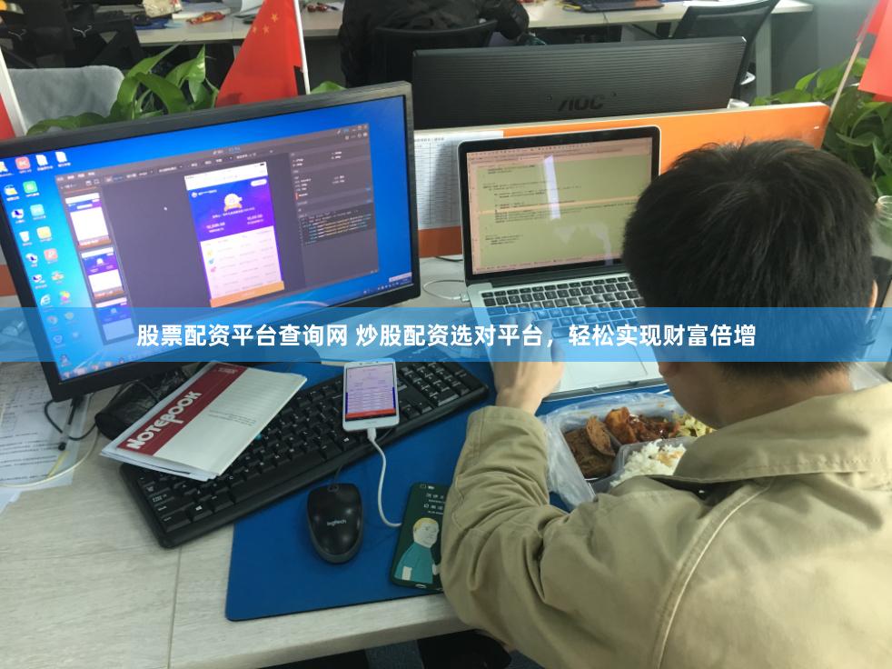 股票配资平台查询网 炒股配资选对平台，轻松实现财富倍增