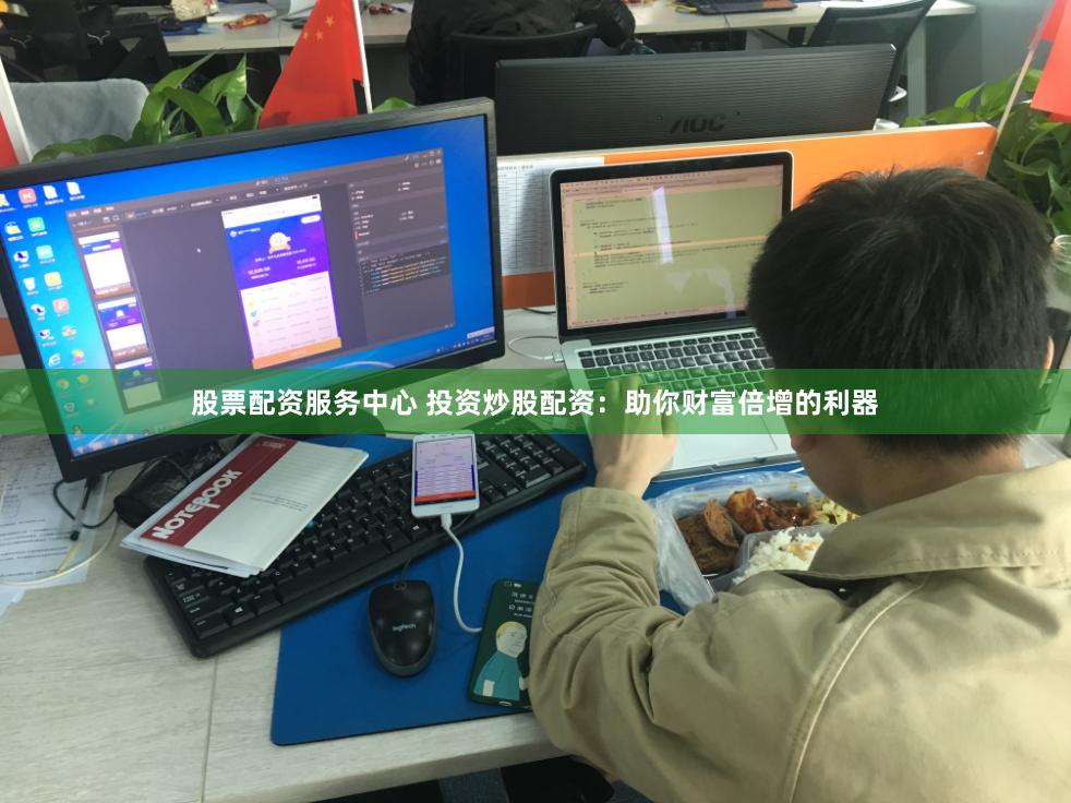 股票配资服务中心 投资炒股配资：助你财富倍增的利器