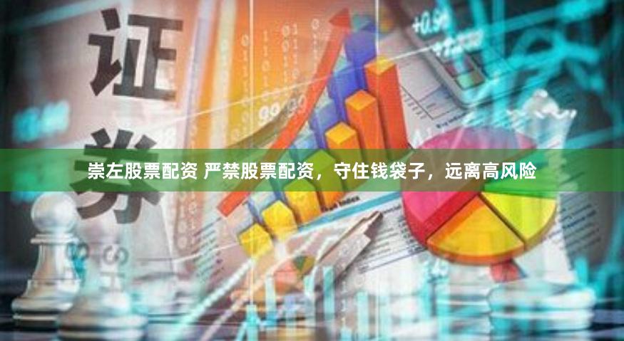 崇左股票配资 严禁股票配资，守住钱袋子，远离高风险