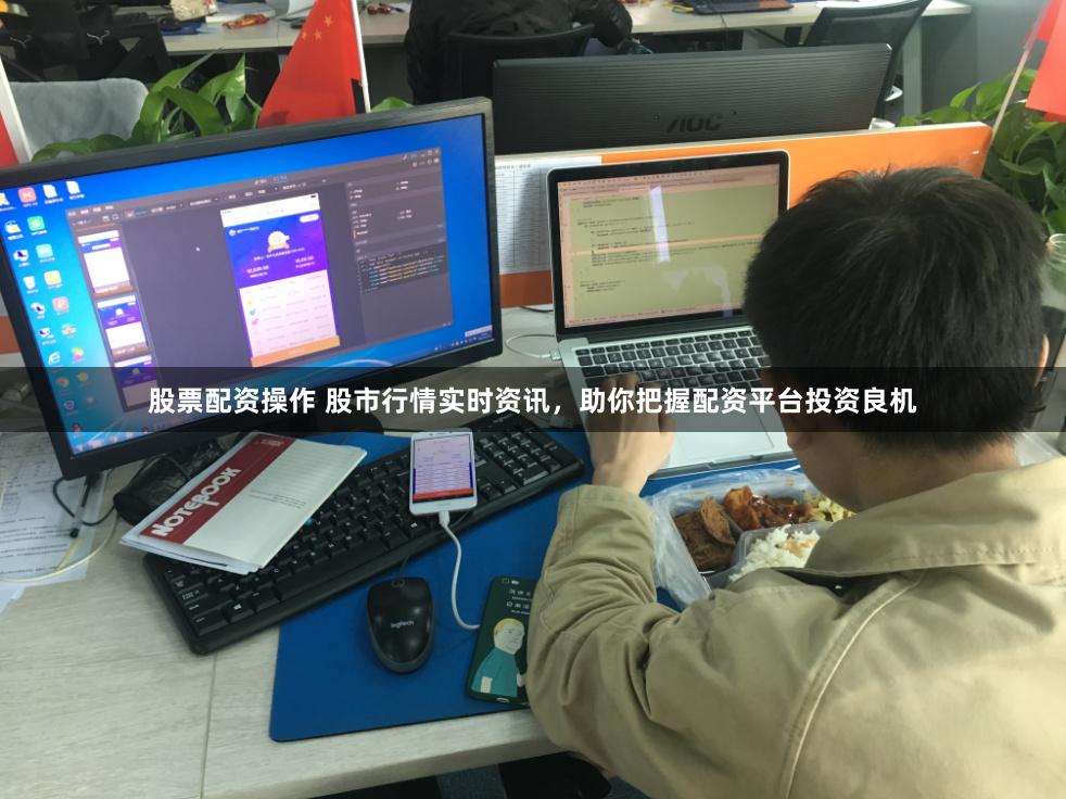 股票配资操作 股市行情实时资讯，助你把握配资平台投资良机